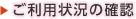 ご利用状況の確認