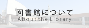 図書館について About the Library