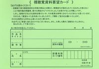 視聴覚資料要望カード.jpg